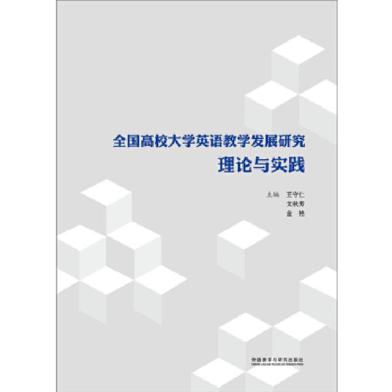 正版新书]全国高校大学英语教学发展研究:理论与实践王守仁,文高清大图