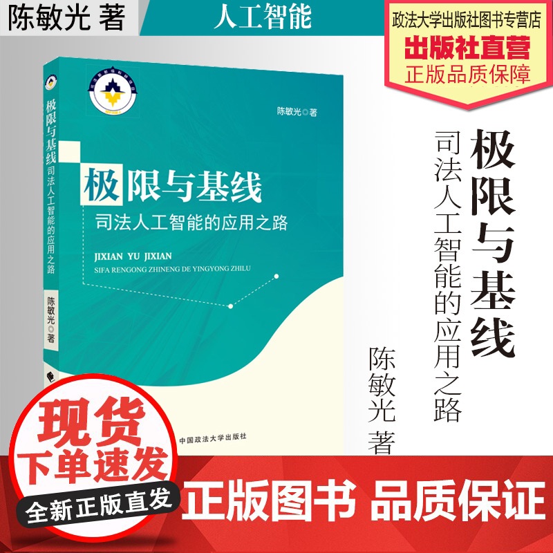 法学著作 极限与基线:司法人工智能的应用之路 陈敏光著 人工智能 应用 司法 中国政法大学出版社高清大图