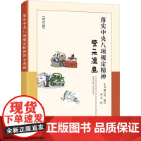 落实中央八项规定精神警示漫画(修订版)