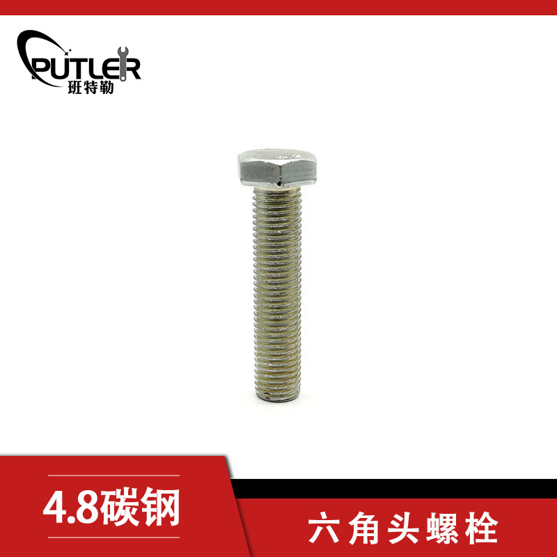 六角头螺栓-C级 M10*90 4.8级碳钢 M10*90
