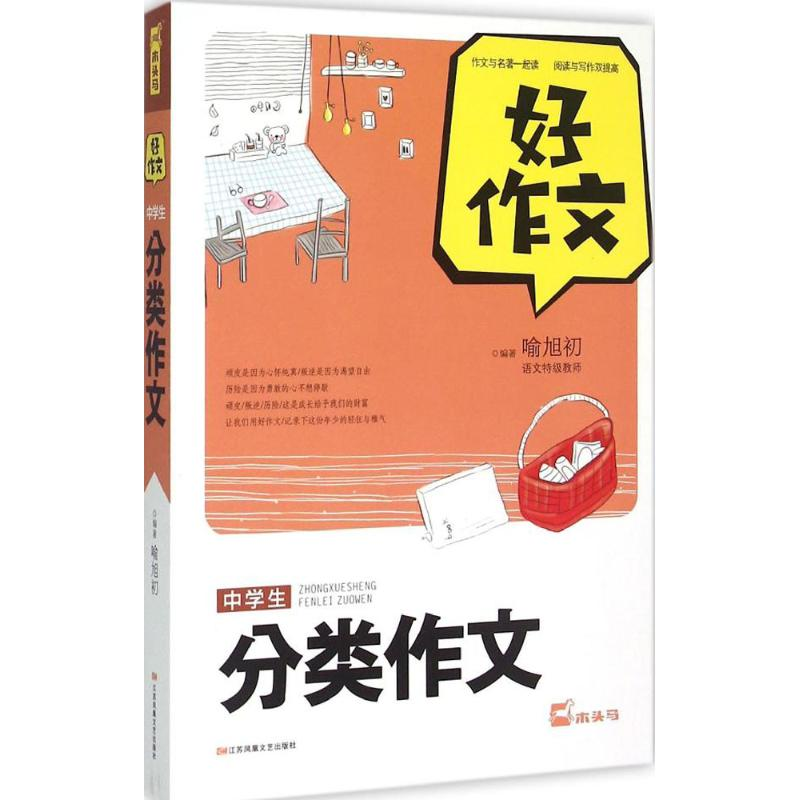 醉染图书中学生分类作文9787539978734