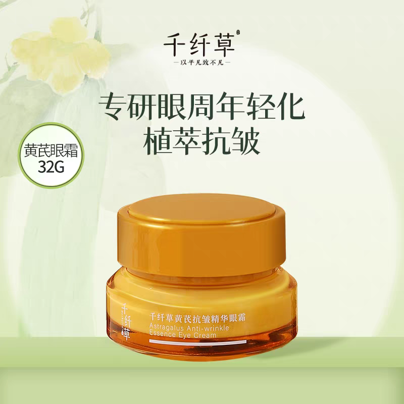 千纤草黄芪抗皱紧致精华眼霜高清大图