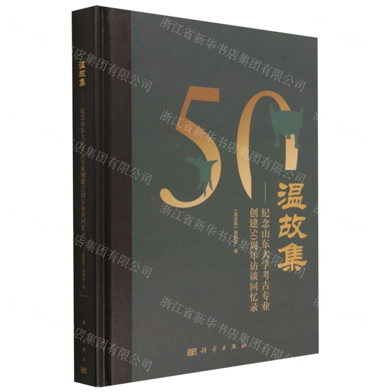 [N]温故集--纪念山东大学考古专业创建50周年访谈回忆录(精)-9787030757289高清大图