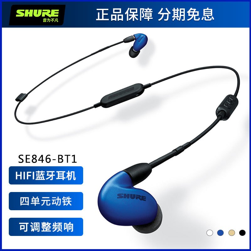 Shure/舒尔 SE846-BT1蓝牙版 四单元动铁HIFI监听入耳式耳机 蓝色