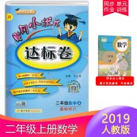 正版新版黄冈小状元2年级上达标卷数学同步试卷子人教版RJ小学二年级上册课本同步训练课堂检测题单元测试期中期末试卷同步