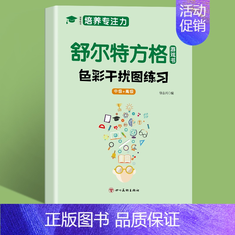 [单本]色彩干扰(中级+高级) [正版]全5册舒尔特方格练孩子专注力训练神器玩具男孩3-6岁提高注意力一年级