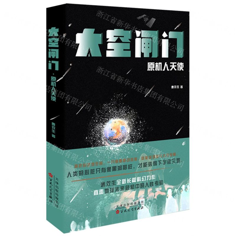 [N]太空闸门(原机人天使)-9787530684153高清大图