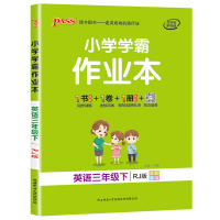 [正版]小学学霸作业本三年级下册英语书人教版同步练习册下3年级同步训练全套人教版训练习题课时作业天天练辅导复习资料书p
