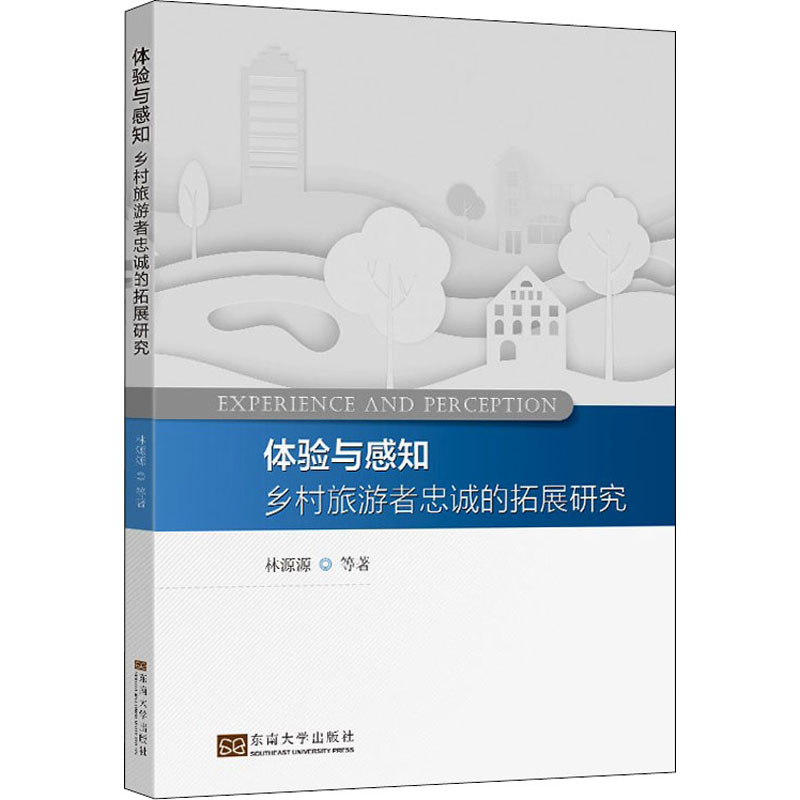 体验与感知(乡村旅游者忠诚的拓展研究)