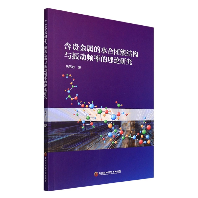 音像含贵金属的水合团簇结构与振动频率的理论研究宋秀丹