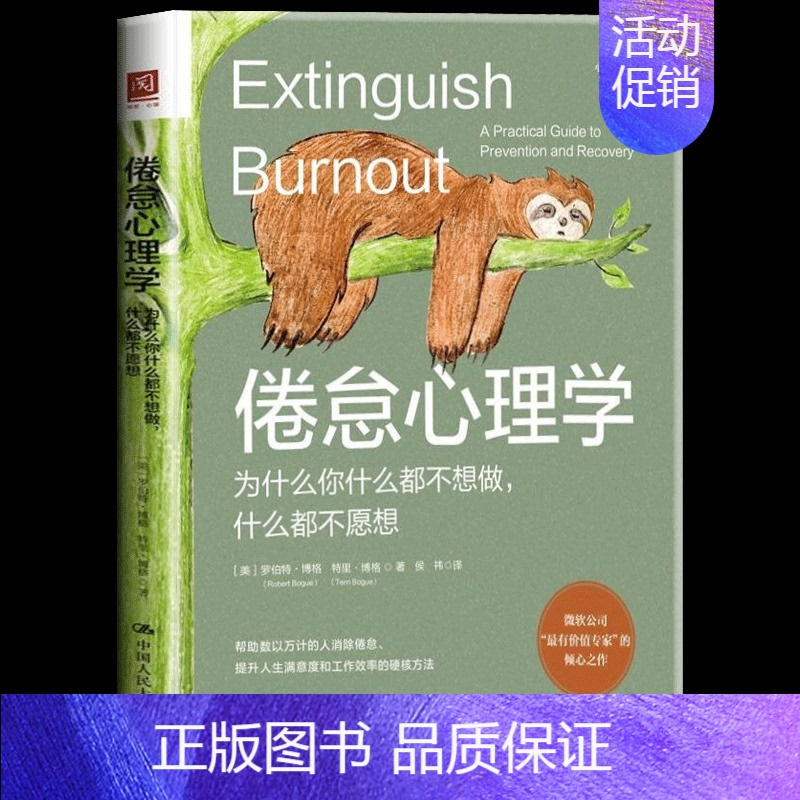 [正版]倦怠心理学:为什么你什么都不想做什么都不愿想 消除职业倦怠婚姻倦怠学业倦怠养育倦怠社交媒体倦怠 帮助您走出舒适区