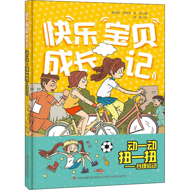 醉染图书动一动,扭一扭——合理运动9787558161483高清大图