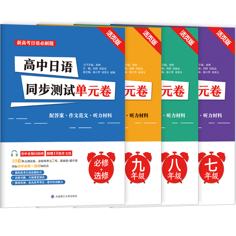 初中日语同步测试单元卷[九年级] [正版]新高考日语*刷题初中高中日语同步单元测试卷七八九年级 活页版 标准日本语考前对高清大图