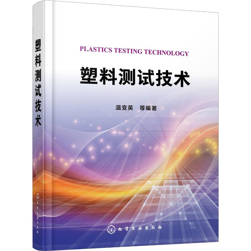 醉染图书塑料测试技术9787124124