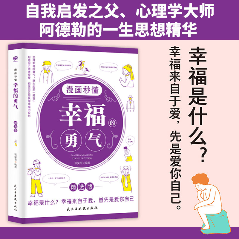 [3本]漫画秒懂幸福的勇气+被拒绝的勇气+被讨厌的勇气 [正版] 漫画秒懂被讨厌的勇气幸福的勇气被拒绝的勇气成长三部曲3高清大图