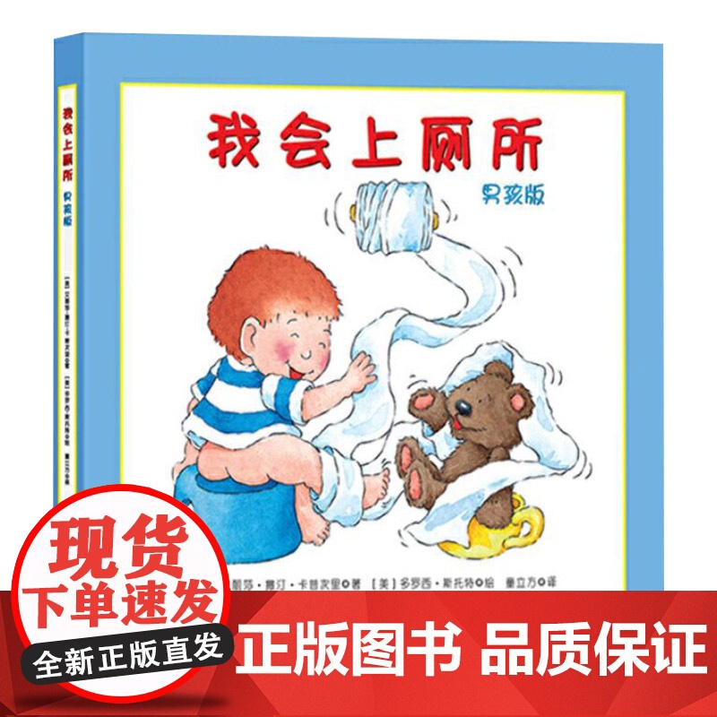 我会上厕所男孩版适合1岁2岁3岁幼儿园硬壳精装绘本启蒙早教认知系列丛书告别纸尿裤学会上厕所正版童书高清大图