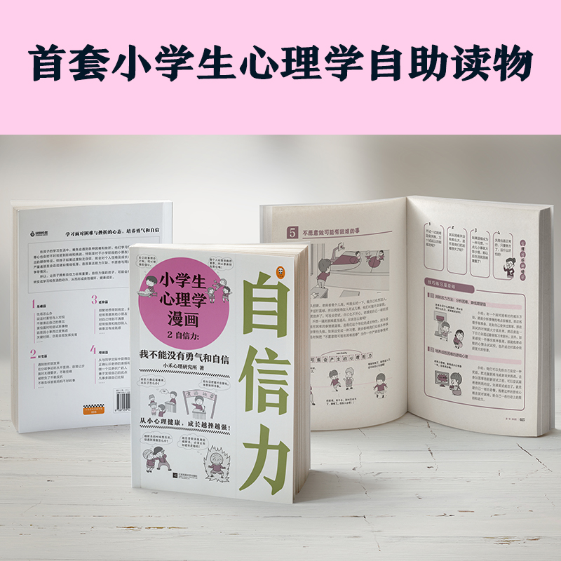 [正版]《小学生心理学漫画2自信力:我不能没有勇气和自信》7-12岁从小心理健康成长越挫越强趣味漫画+专家解决=自信心高清大图