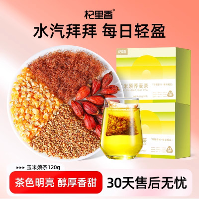 杞里香120g（15袋）盒装玉米须荞麦茶