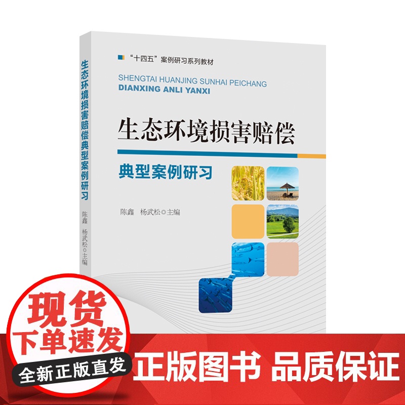 法学著作 生态环境损害赔偿典型案例研习 陈鑫 杨武松 主编.“十四五”案例研习系列教材 中国政法大学出版社高清大图