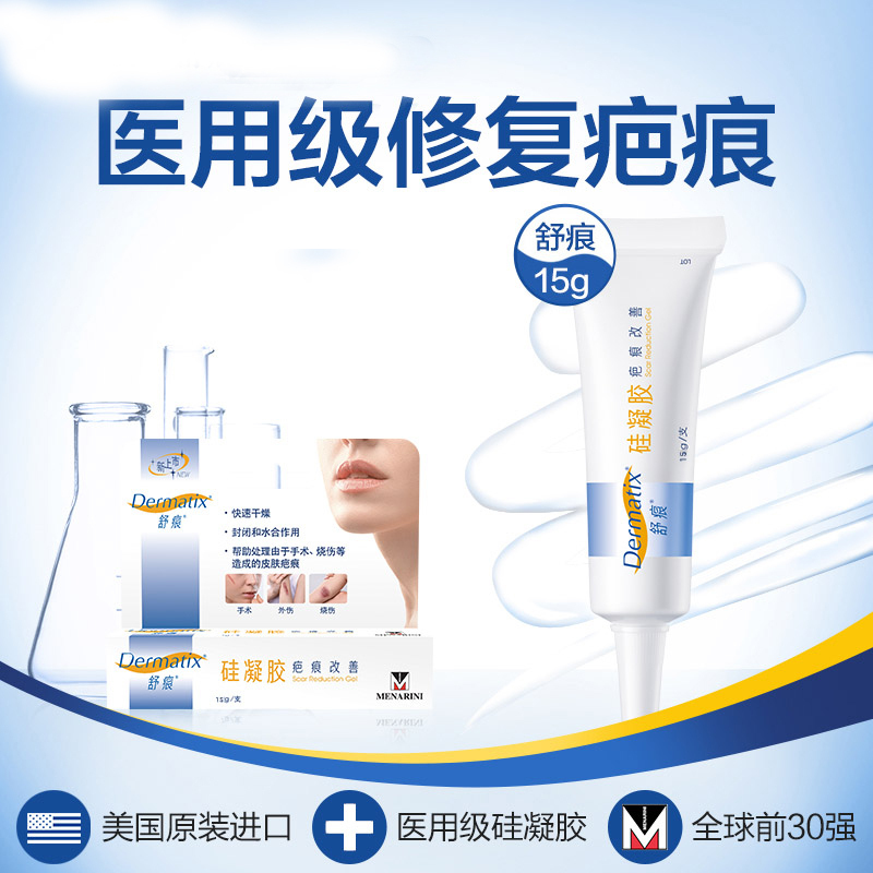 舒痕 dermatix硅凝胶软膏15g 美国疤痕修复膏进口去疤伤疤祛疤膏贴