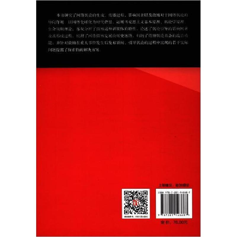 正版新书】微博舆论导向研究崔莹9787201148687