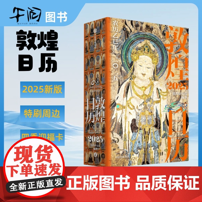 正版云仓 敦煌日历2025 蛇来运转 瑞灵献福 艺术瑰宝 新岁留珍 来自敦煌的祝福 值得珍藏的国民日历 现代办公桌日历本