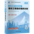 一级造价工程师真题精解与命题密卷：建设工程造价案例分析（2024）