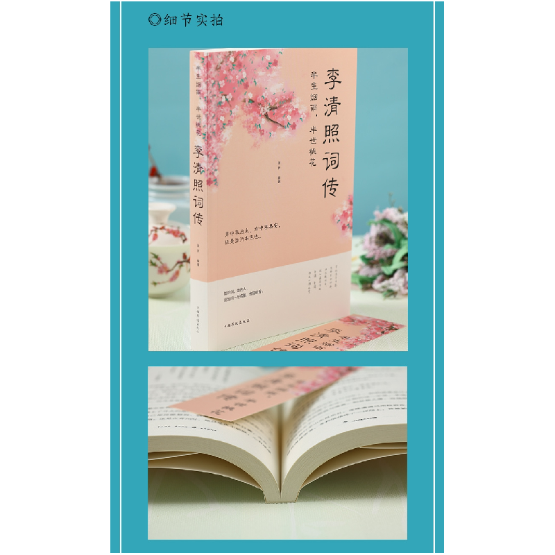 正版新书]李清照词传 半生烟雨,半世桃花李清照9787511371171高清大图
