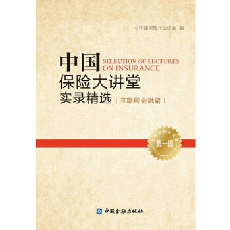 正版新书】中国保险大讲堂实录精选(第一辑)--互联网金融篇中国保