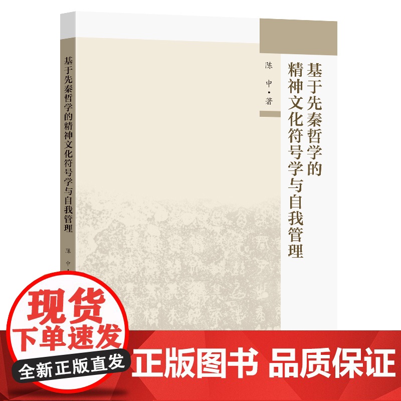 基于先秦哲学的精神文化符号学与自我管理陈中著东南大学出版社