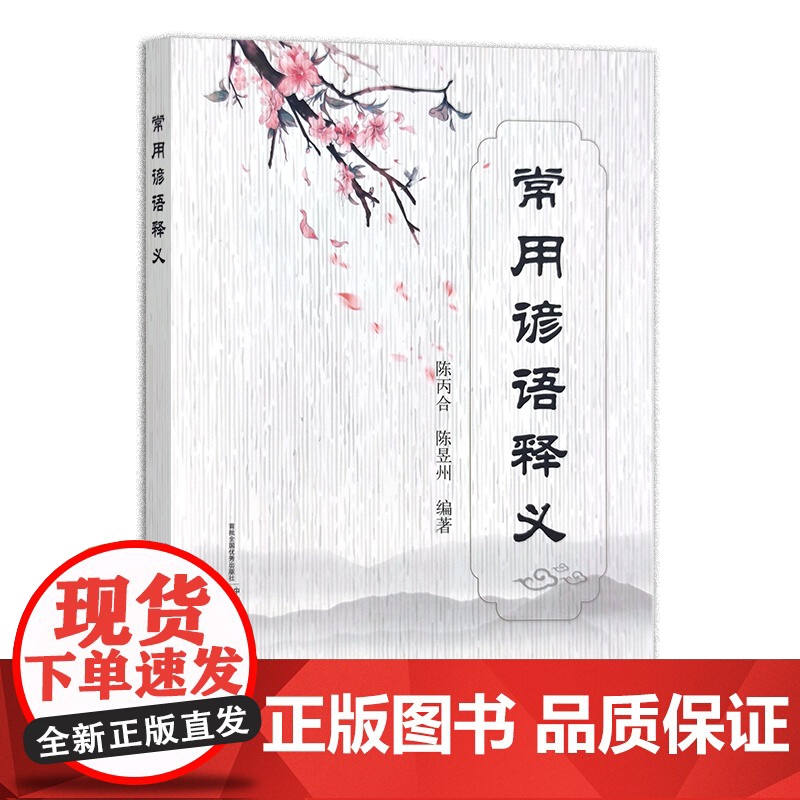 常用谚语释义 陈丙合 陈昱州 中国民俗 中国文化 传统 29461高清大图