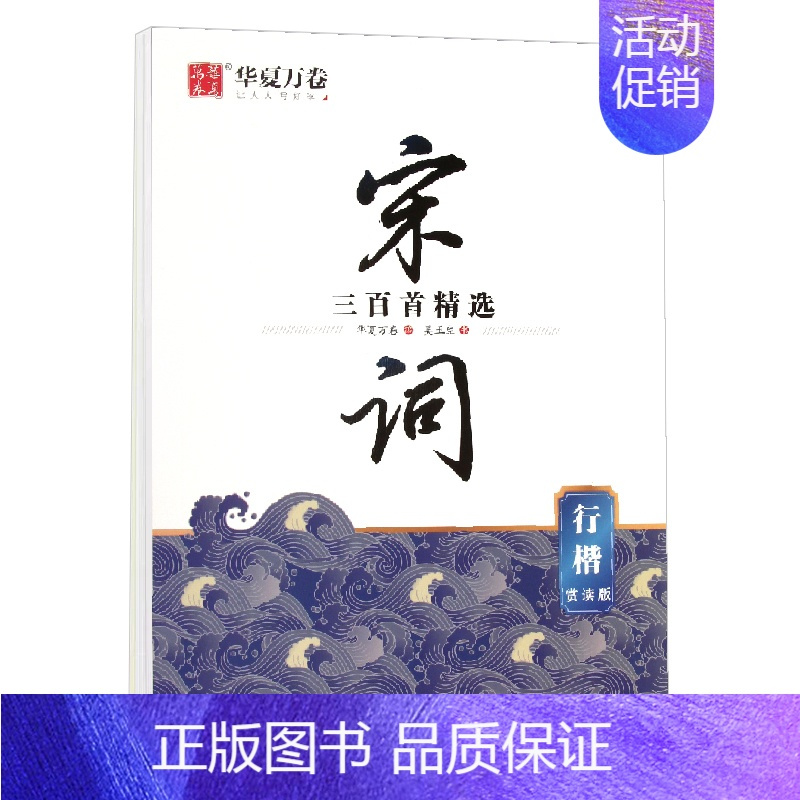 宋词三百首精选(行楷)赏读版 [正版]0减30 唐诗三百首精选楷书行楷 赏读版宋词三百首精选楷书行楷 名人名言中国古典诗