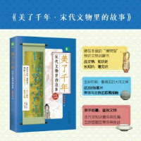 全新正版美了千年·宋代文物里的故事9787209135511山东人民出版社