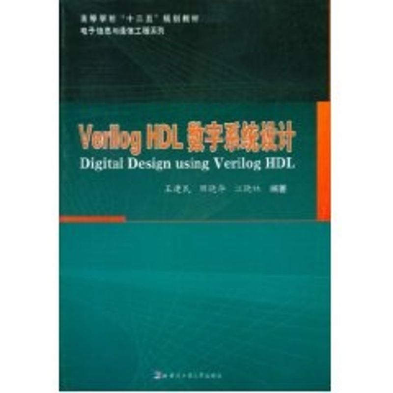 【M】Verilog HDL数字系统设计-9787560331690