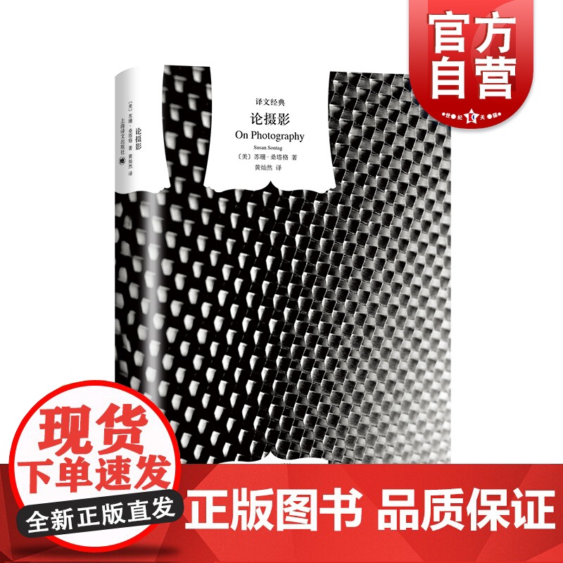 论摄影(精)/译文经典 【美】桑塔格著 论述摄影的经典著作 也是论述广泛意义上的现代文化的经典著作 黄灿然译 上海译文