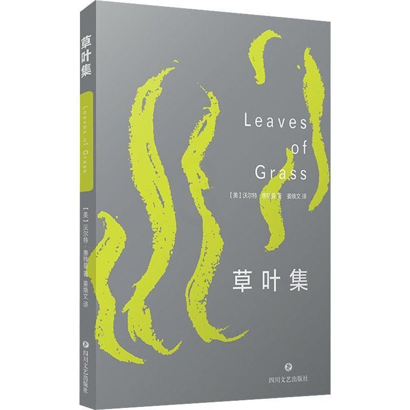 [正版] 草叶集 (美)沃尔特·惠特曼著 文学书籍外国文学现当代文学书籍美国诗歌19世纪中期美国时代精神诗歌艺术书籍高清大图