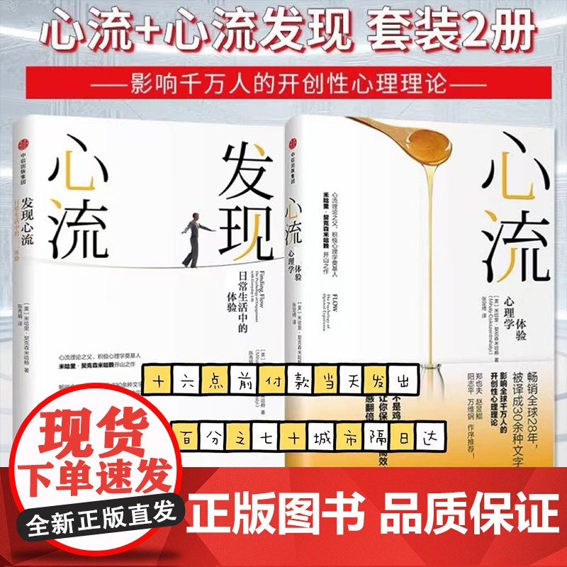 心流+发现心流全2册套装 [美] 米哈里 契克森米哈赖 著 中信出版集团 际交往社会心理学与生活入门基础书籍 书排行榜