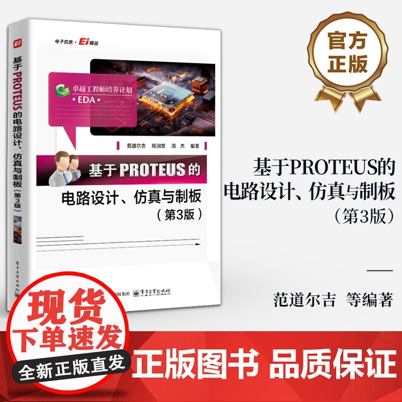 店 基于PROTEUS的电路设计 仿真与制板 第3版 第三版 范道尔吉 PROTEUS软件教程 PROTEUS ISIS高清大图
