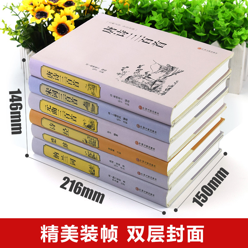 [醉染正版]古诗词大全集全套6册正版诗集 唐诗三百首+宋词三百首+元曲三百首+楚辞+诗经+纳兰词鉴赏赏析中国诗词大会书籍高清大图