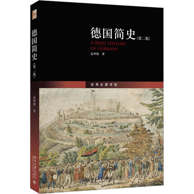 [M]德国简史(第2版) 孟钟捷 著 -9787301291757