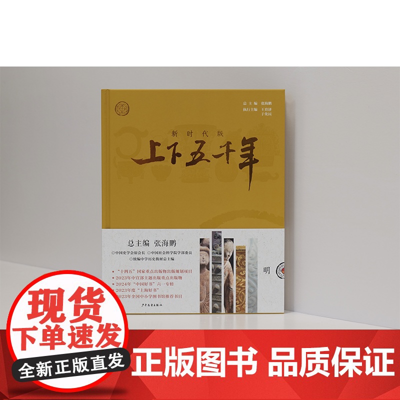 新时代版上下五千年明 张海鹏总主编少年儿童出版社高清大图