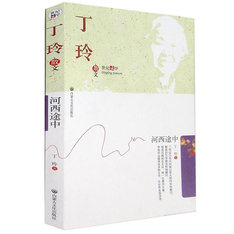 正版新书】河西途中丁玲9787806754016