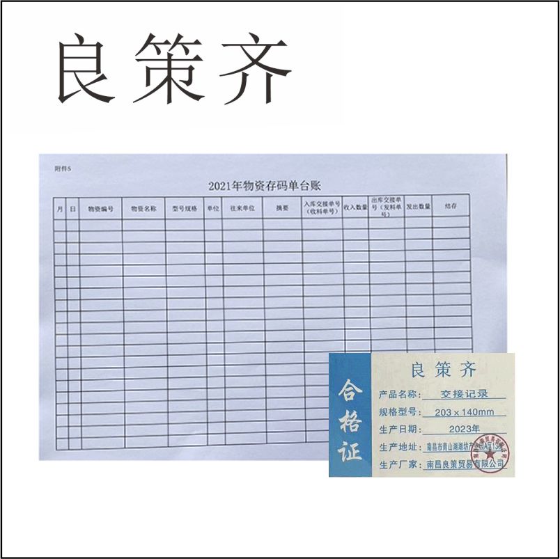 良策齐本册交接记录203×140mm 单面印 50张/本 大70g双胶本高清大图