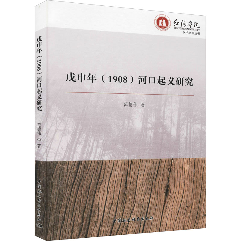 醉染图书戊申年(1908)河口起义研究9787516195796高清大图