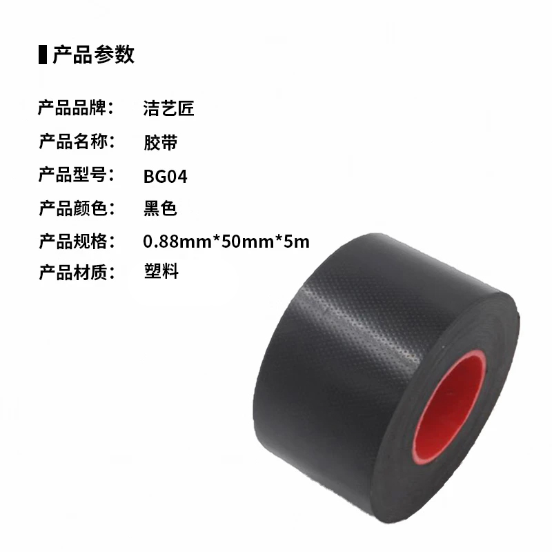洁艺匠 BG04 胶带 0.88mm*50mm*5m(计价单位:个)黑色高清大图