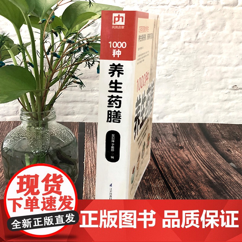 精编1000种养生药膳 汤膳药膳食谱 食疗大全 减肥瘦身药膳60种/中国药膳精选中医保健养生书籍书 家庭医药书典籍 正版高清大图