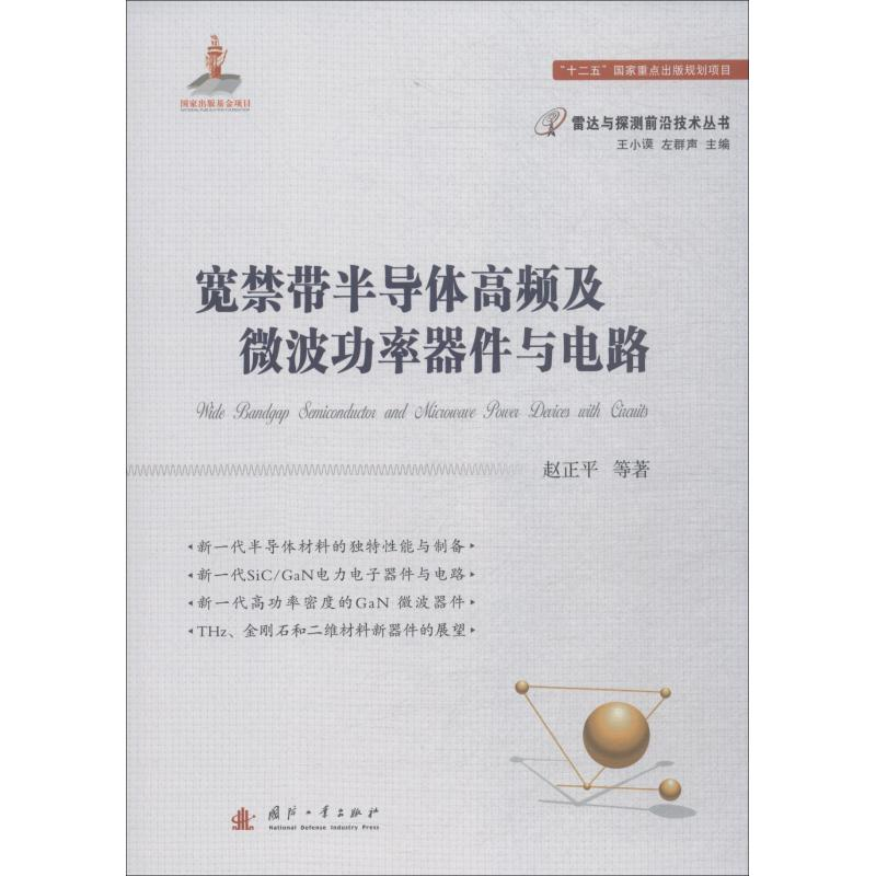 醉染图书宽禁带半导体高频及微波功率器件与电路9787118114546