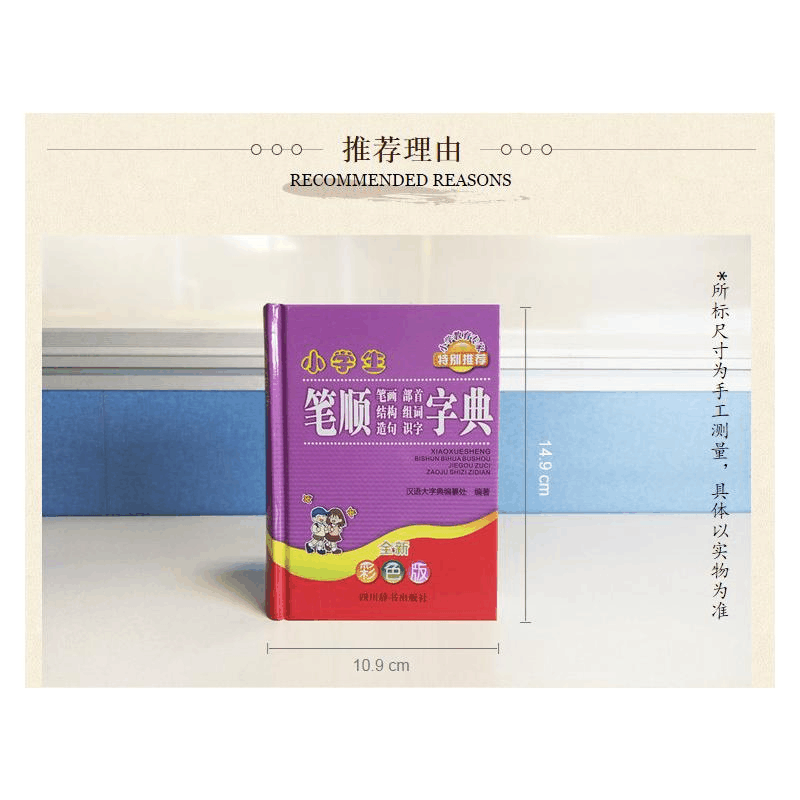 醉染图书小学生笔顺笔画部首结构组词造句识字字典9787557909图片