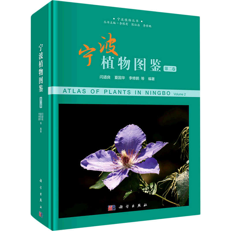 宁波植物图鉴(第二卷)高清大图