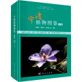 宁波植物图鉴（第二卷）